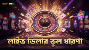 লাইভ ডিলারের কার্যক্রম ও বেটিং প্যাটার্নের ভুল ধারণাগুলো খতিয়ে দেখুন