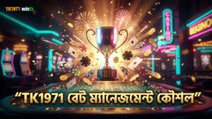 বেট ম্যানেজমেন্টে বাস্তবসম্মত কৌশল অনুসরণ করাই নিরাপদ।