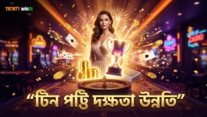 টিন পট্টি খেলায় দক্ষতা বাড়াতে নিয়মিত অনুশীলন জরুরি